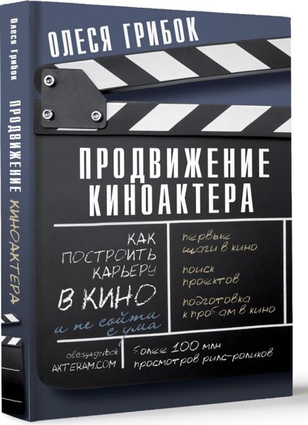 Книга АСТ Продвижение киноактера. Как построить карьеру в кино (Грибок Олеся, твердая обложка)