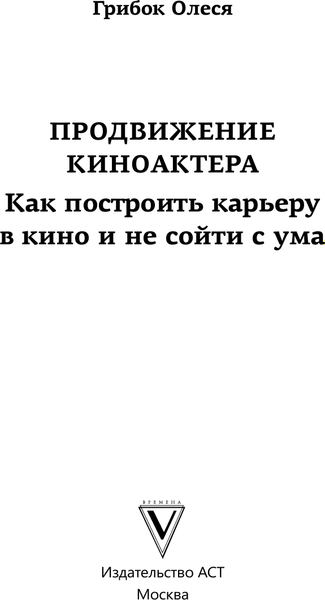 Книга АСТ Продвижение киноактера. Как построить карьеру в кино (Грибок Олеся, твердая обложка)