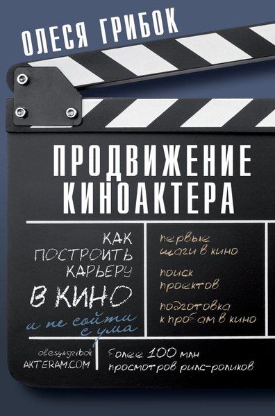Книга АСТ Продвижение киноактера. Как построить карьеру в кино (Грибок Олеся, твердая обложка)