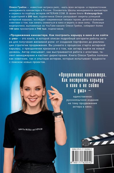Книга АСТ Продвижение киноактера. Как построить карьеру в кино (Грибок Олеся, твердая обложка)