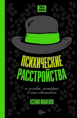 

Книга, Психические расстройства и головы, которые в них обитают