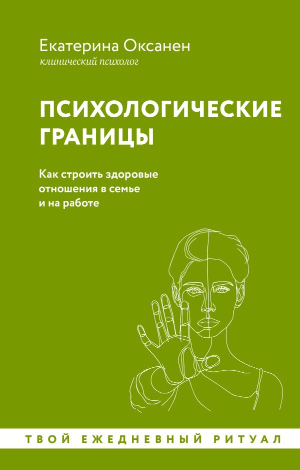 Книга АСТ Психологические границы. Как строить здоровые отношения (Оксанен Екатерина, мягкая обложка )