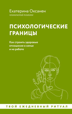 

Книга, Психологические границы. Как строить здоровые отношения