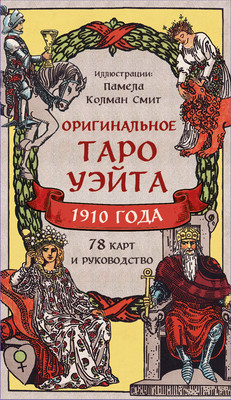 Гадальные карты Эксмо Оригинальное Таро Уэйта 1910 года / 9785041820657 (Уэйт Артур, Колман-Смит Памела) -