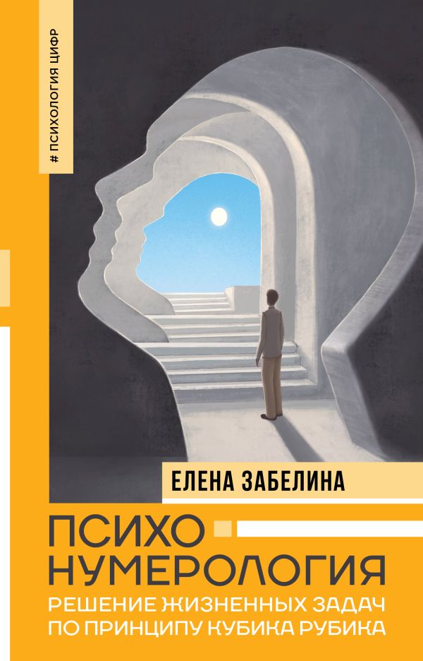 Книга АСТ Психонумерология: решение жизненных задач, твердая обложка (Забелина Елена)