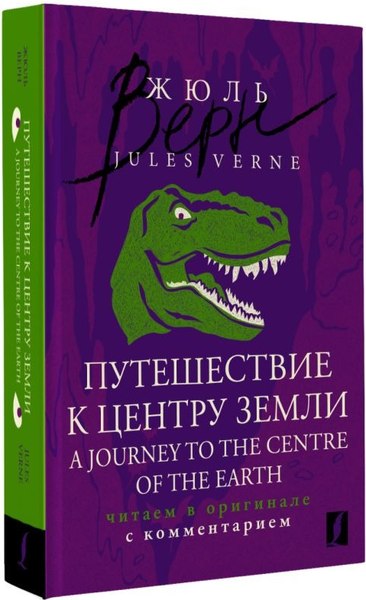 Книга АСТ A Journey to the Centre of the Earth, мягкая обложка