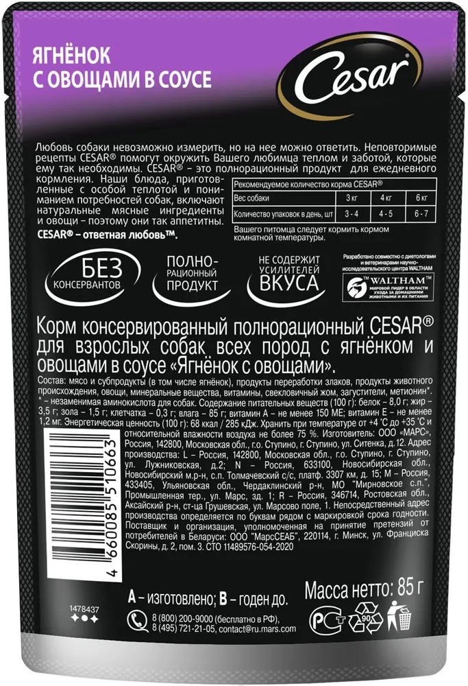 Влажный корм для собак Cesar Ягненок и овощи в соусе (85г) — фото 2