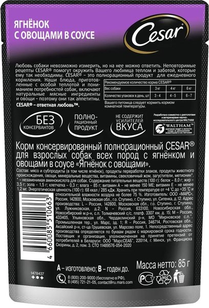 Влажный корм для собак Cesar Ягненок и овощи в соусе (85г)