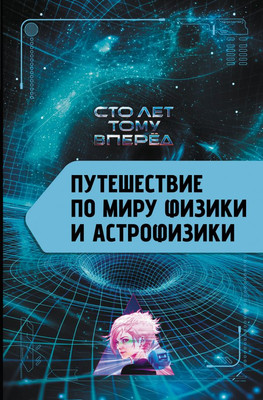 

Книга, Путешествие по миру физики и астрофизики: Сто лет тому вперед