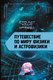 Книга АСТ Путешествие по миру физики и астрофизики: Сто лет тому вперед (Никонов Александр, твердая обложка) - 