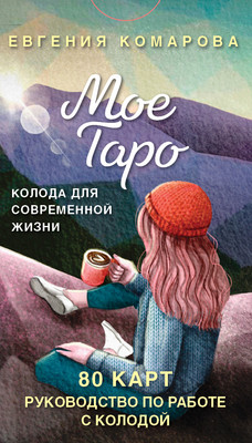 Гадальные карты Эксмо Мое Таро. Колода для современной жизни / 9785041993795 (Комарова Евгения) - 