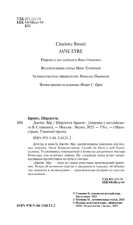 Художественная книга Эксмо Джейн Эйр, мягкая обложка (Бронте Шарлотта) — фото 3