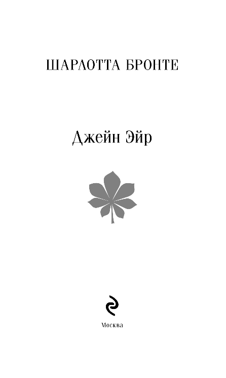 Художественная книга Эксмо Джейн Эйр, мягкая обложка (Бронте Шарлотта) — фото 2