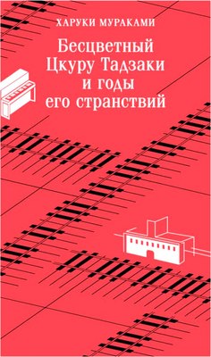 

Книга, Бесцветный Цкуру Тадзаки и годы его странствий, мягкая обложка