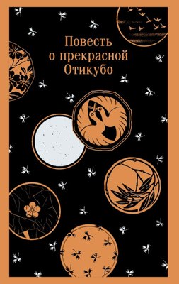 

Книга, Повесть о прекрасной Отикубо, мягкая обложка