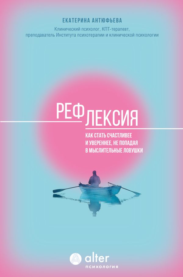 Книга АСТ Рефлексия. Как стать счастливее и увереннее, твердая обложка (Антюфьева Екатерина)