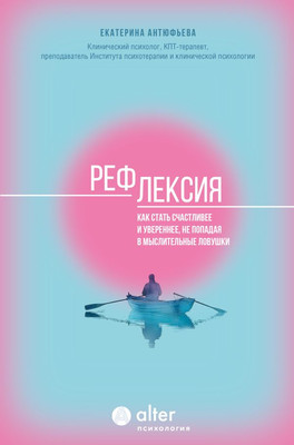 

Книга, Рефлексия. Как стать счастливее и увереннее, твердая обложка