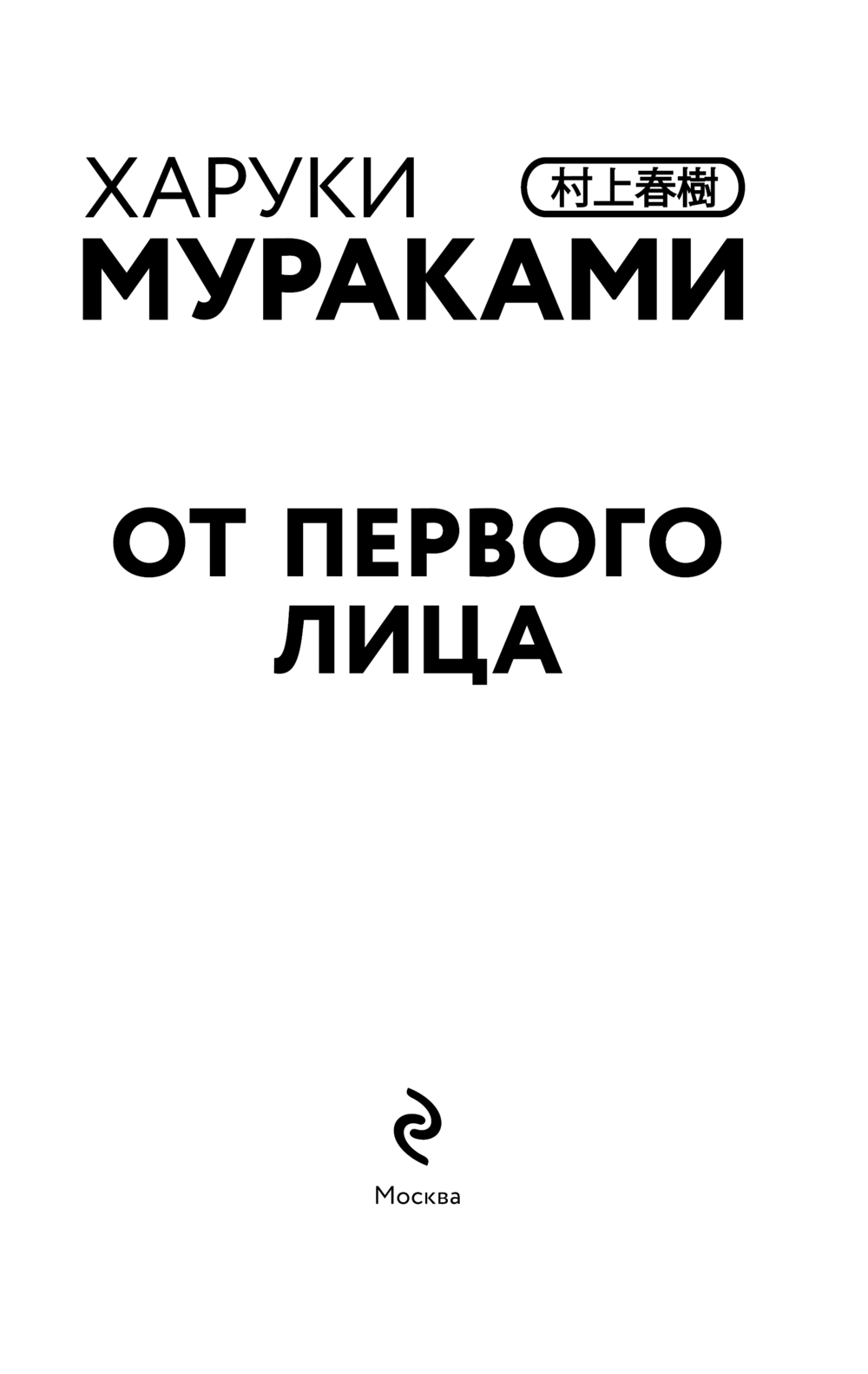 Художественная книга Эксмо От первого лица, твердый переплет (Мураками Х.) — фото 2