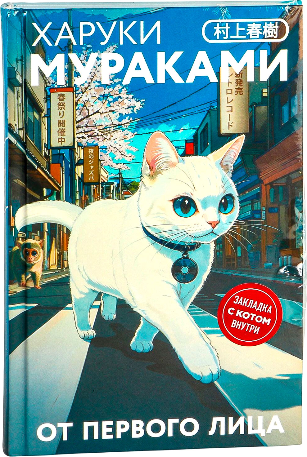 Художественная книга Эксмо От первого лица, твердый переплет (Мураками Х.) — фото 1