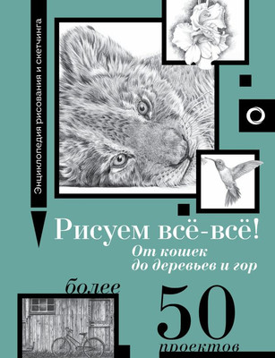Книга АСТ Рисуем всё-всё! От кошек до деревьев и гор. Более 50 проектов (Walter Foster, твердая обложка) -