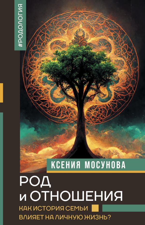 Книга АСТ Род и отношения. Как история семьи влияет на личную жизнь? (Мосунова Ксения, твердая обложка)