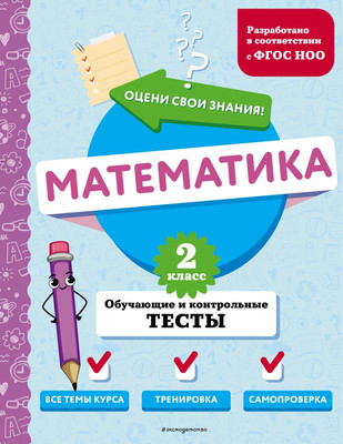 

Тесты, Математика. 2 класс. Обучающие и контрольные тесты