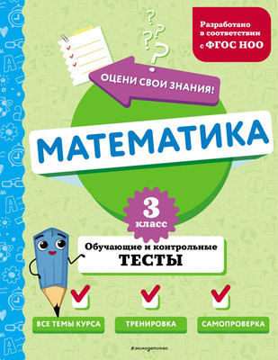 

Тесты, Математика. 3 кл. Обучающие и контрольные тесты, мягкая обложка