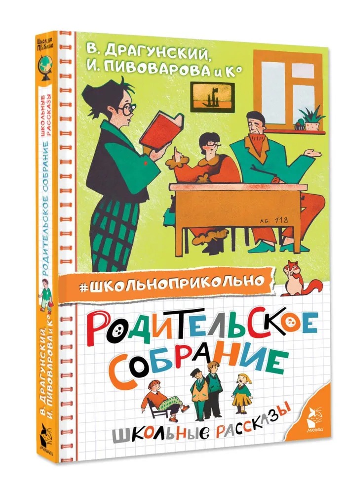 Художественная книга АСТ Родительское собрание. Школьные рассказы, твердая обложка (Драгунский В. Ю., Пивоварова И.М. и др.) — фото 2
