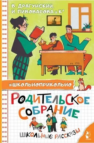 Художественная книга АСТ Родительское собрание. Школьные рассказы, твердая обложка (Драгунский В. Ю., Пивоварова И.М. и др.)