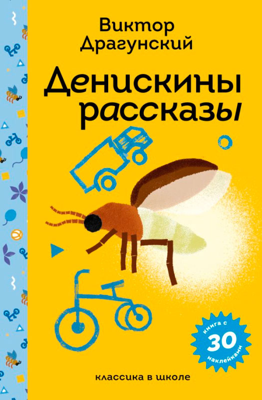 Художественная книга Эксмо Денискины рассказы, твердая обложка (Драгунский Виктор)