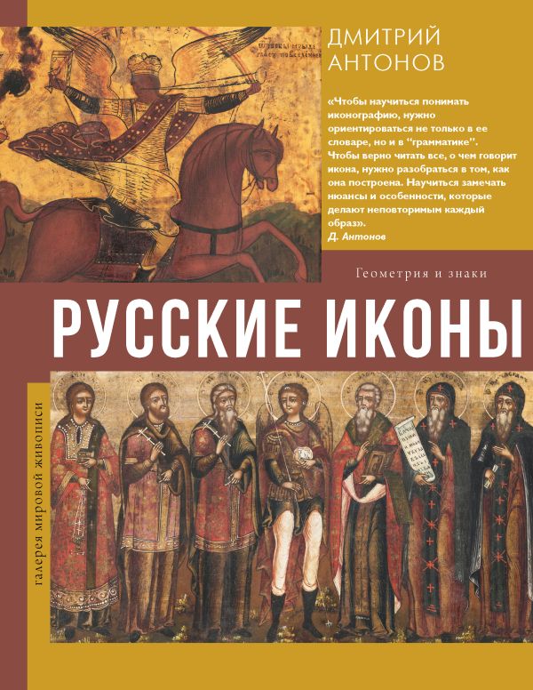 Книга АСТ Русские иконы: геометрия и знаки, твердая обложка (Антонов Дмитрий)
