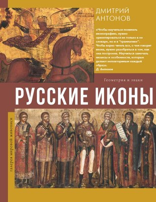 

Книга, Русские иконы: геометрия и знаки, твердая обложка