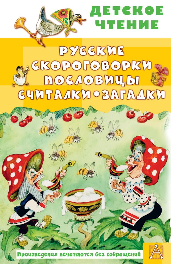 Художественная книга АСТ Русские скороговорки, пословицы, считалки, загадки (Савченко А.М., Соколов Г.В., Молоканов Ю.А.) — фото 1