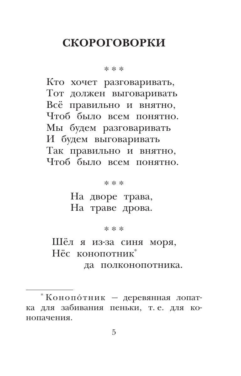 Художественная книга АСТ Русские скороговорки, пословицы, считалки, загадки (Савченко А.М., Соколов Г.В., Молоканов Ю.А.) — фото 6
