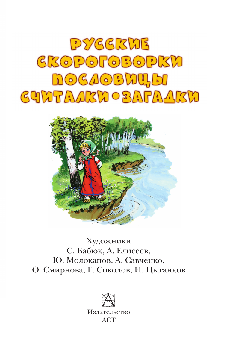 Художественная книга АСТ Русские скороговорки, пословицы, считалки, загадки (Савченко А.М., Соколов Г.В., Молоканов Ю.А.) — фото 4