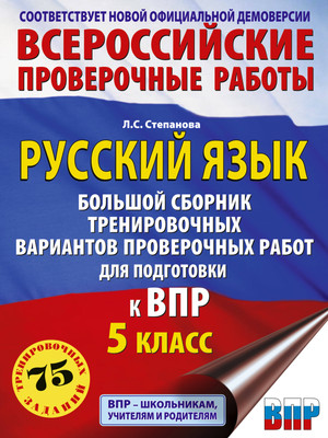 

Сборник контрольных работ, Русский язык. Сборник тренировочных вариантов к ВПР. 5 класс