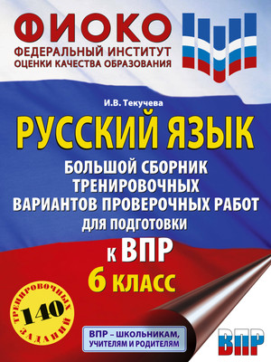

Сборник контрольных работ, Русский язык. Сборник тренировочных вариантов к ВПР. 6 класс