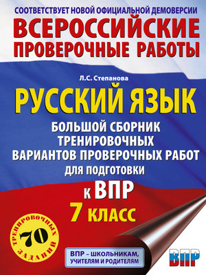 

Сборник контрольных работ, Русский язык. Сборник тренировочных вариантов к ВПР. 7 класс
