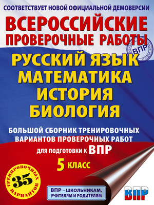 Учебное пособие АСТ Русский язык. Математика. История. Биология. 5 класс - 