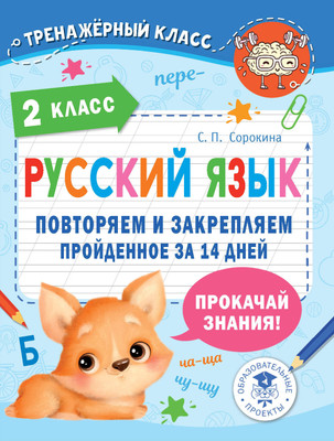 

Учебное пособие, Русский язык. Повторяем и закрепляем пройденное в 2 классе