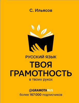 

Учебное пособие, Русский язык. Твоя Грамотность в твоих руках, твердая обложка