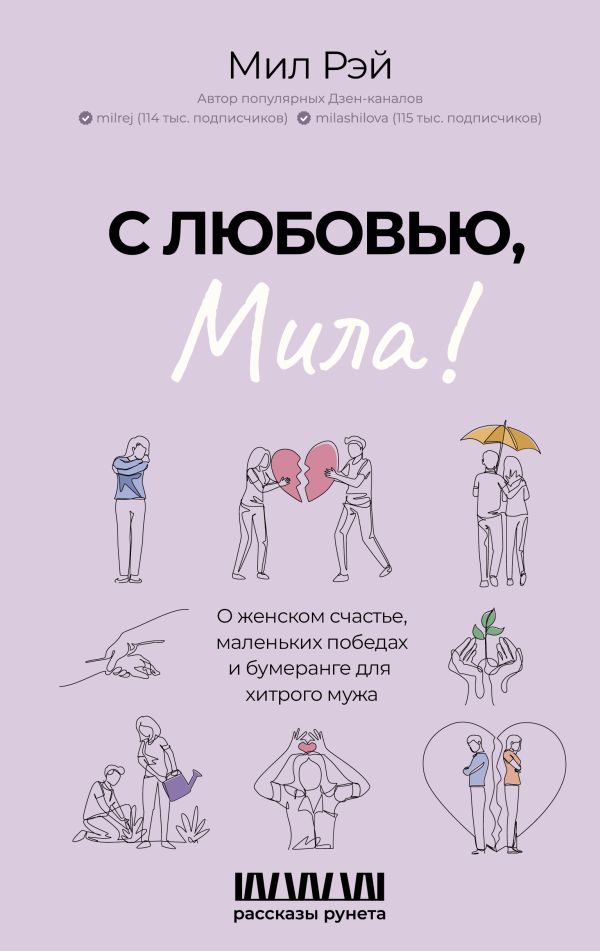 Книга АСТ С любовью, Мила! О женском счастье, маленьких победах (Рэй Мил., твердая обложка)