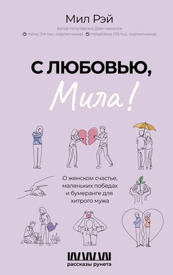 

Книга, С любовью, Мила! О женском счастье, маленьких победах