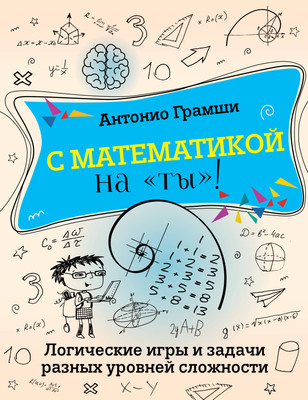 Учебное пособие АСТ С математикой на