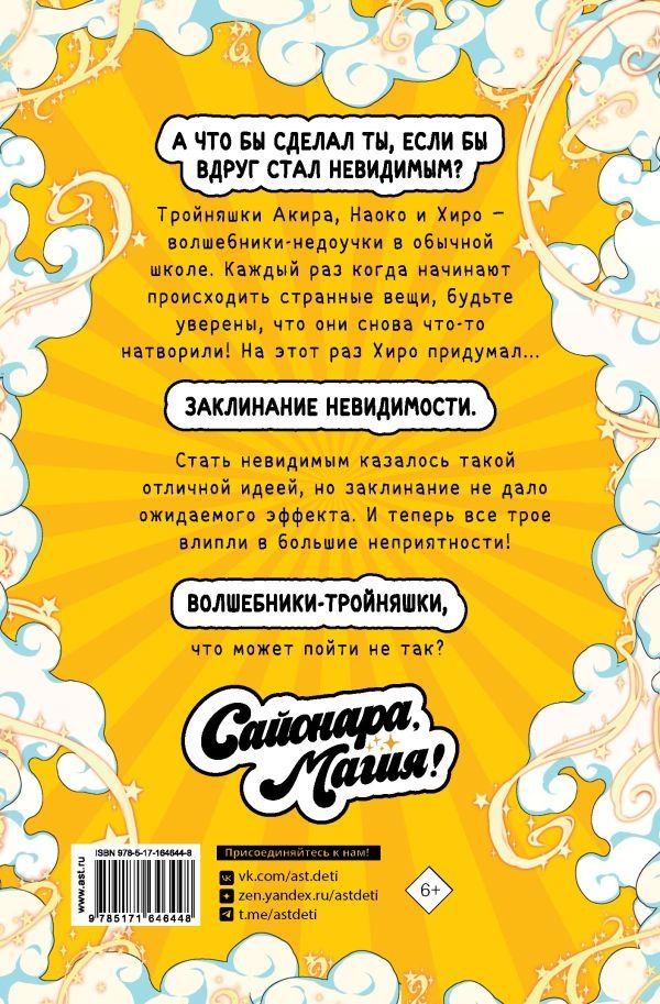Художественная книга АСТ Сайонара, магия! Заклинание невидимости, твердая обложка (Куманакрис, Бураккубери) — фото 3