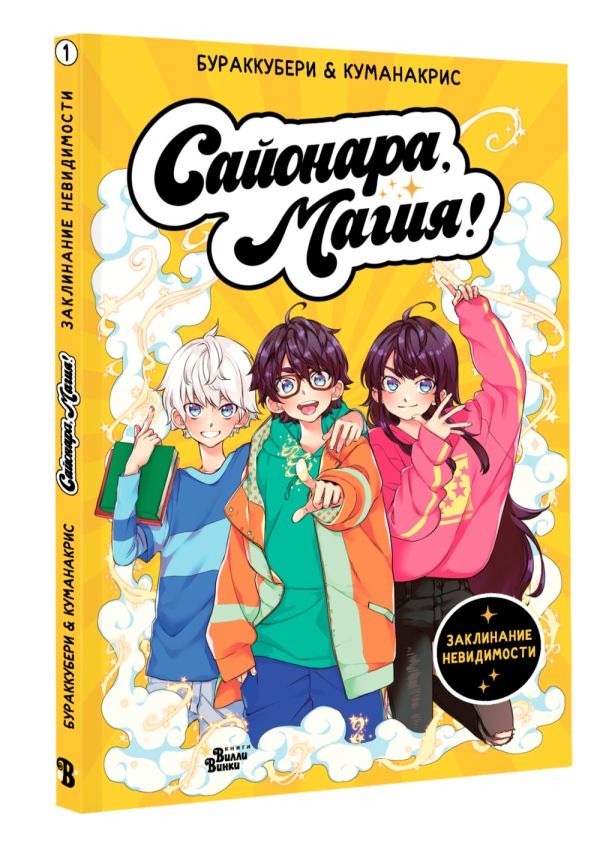 Художественная книга АСТ Сайонара, магия! Заклинание невидимости, твердая обложка (Куманакрис, Бураккубери) — фото 2
