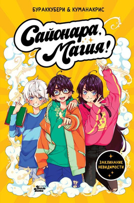 

Книга, Сайонара, магия! Заклинание невидимости, твердая обложка