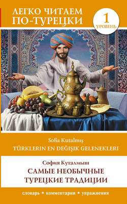 Книга АСТ Türklerin En Değişik Gelenekleri, мягкая обложка (Куталмыш София) - 