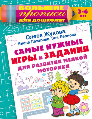 

Развивающая книга, Самые нужные игры и задания для развития мелкой моторики