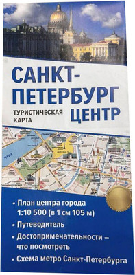 Путеводитель АСТ Санкт-Петербург. Туристическая карта, мягкая обложка - 
